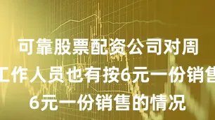 可靠股票配资公司对周边商户工作人员也有按6元一份销售的情况