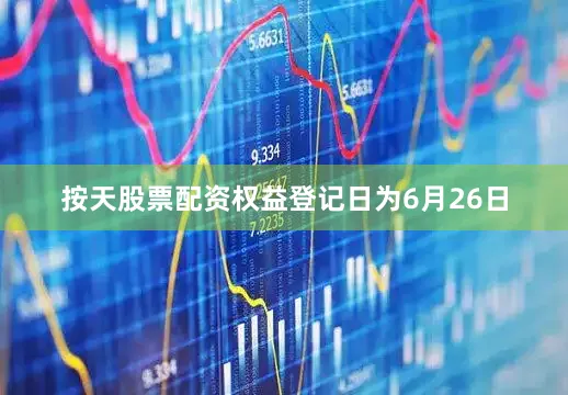 按天股票配资权益登记日为6月26日