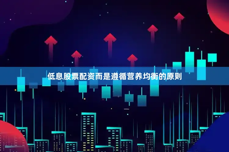 低息股票配资而是遵循营养均衡的原则