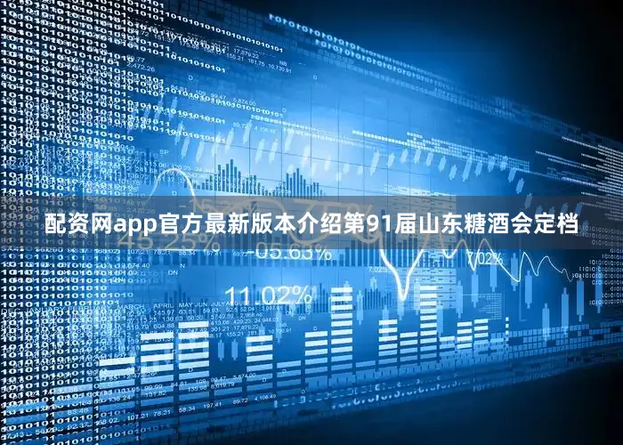 配资网app官方最新版本介绍第91届山东糖酒会定档