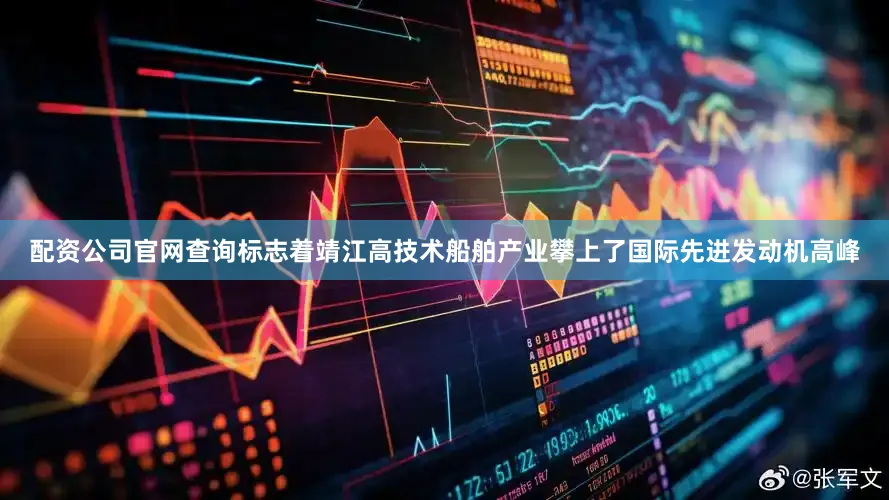 配资公司官网查询标志着靖江高技术船舶产业攀上了国际先进发动机高峰