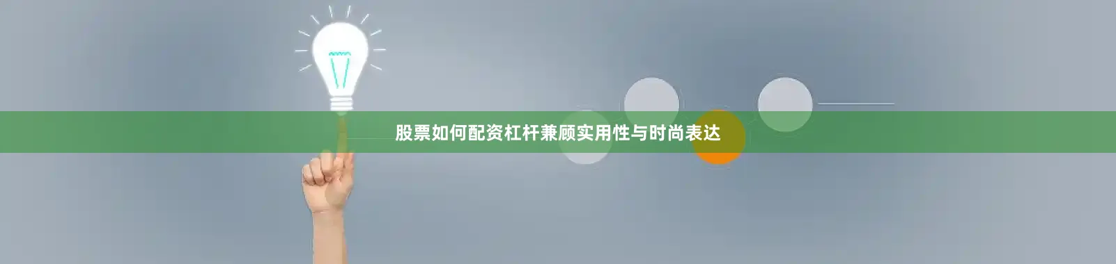 股票如何配资杠杆兼顾实用性与时尚表达