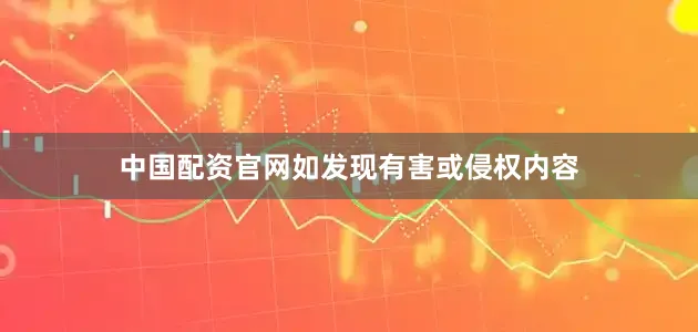 中国配资官网如发现有害或侵权内容