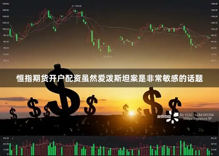恒指期货开户配资虽然爱泼斯坦案是非常敏感的话题
