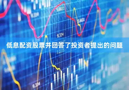 低息配资股票并回答了投资者提出的问题