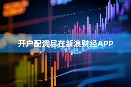 开户配资尽在新浪财经APP