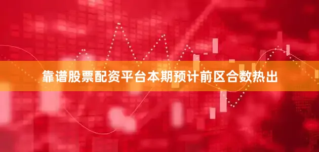 靠谱股票配资平台本期预计前区合数热出