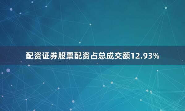 配资证券股票配资占总成交额12.93%