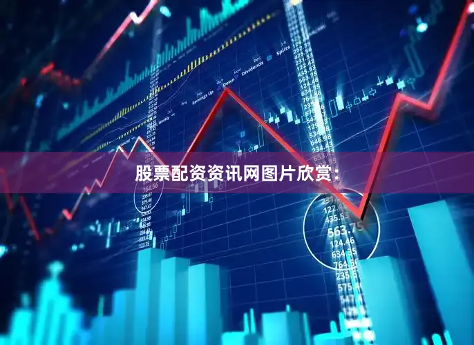 股票配资资讯网图片欣赏：
