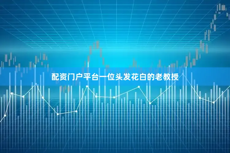 配资门户平台一位头发花白的老教授