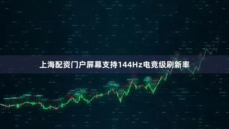 上海配资门户屏幕支持144Hz电竞级刷新率