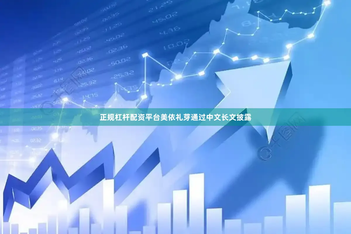 正规杠杆配资平台美依礼芽通过中文长文披露