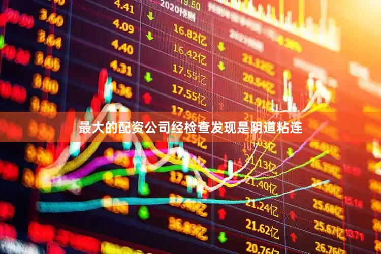 最大的配资公司经检查发现是阴道粘连