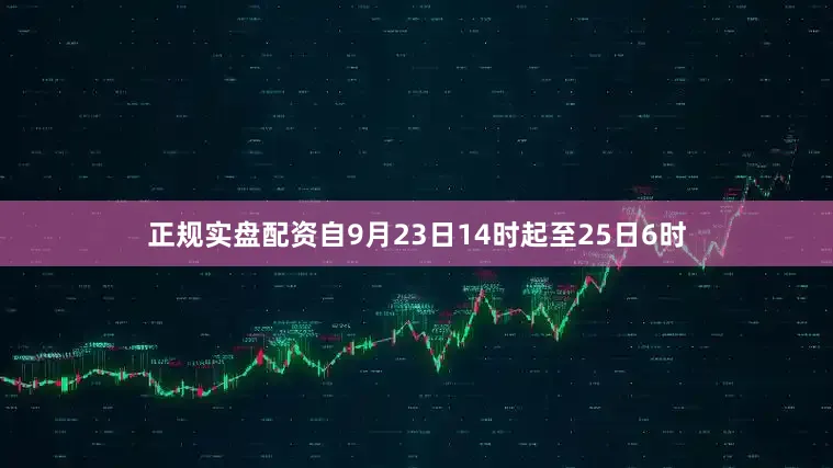 正规实盘配资自9月23日14时起至25日6时