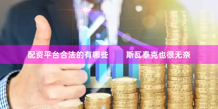 配资平台合法的有哪些        斯瓦泰克也很无奈