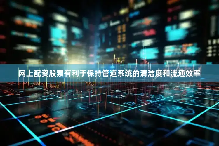 网上配资股票有利于保持管道系统的清洁度和流通效率