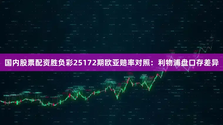国内股票配资胜负彩25172期欧亚赔率对照：利物浦盘口存差异