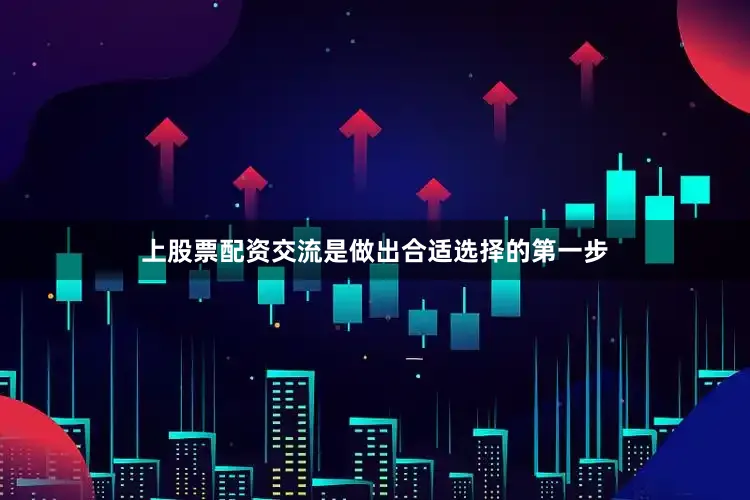 上股票配资交流是做出合适选择的第一步