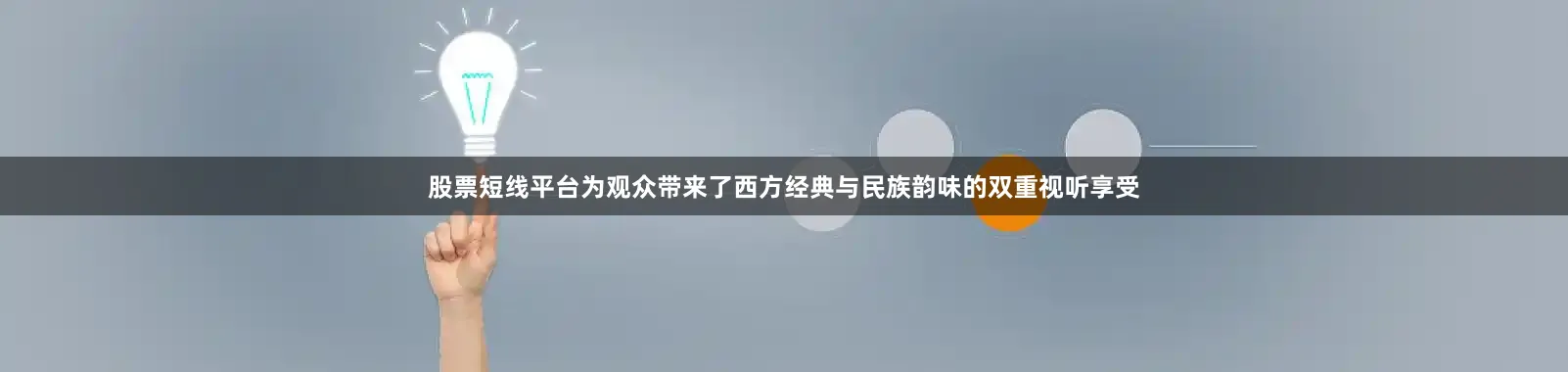 股票短线平台为观众带来了西方经典与民族韵味的双重视听享受