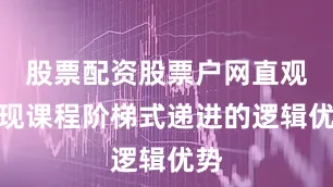 股票配资股票户网直观体现课程阶梯式递进的逻辑优势